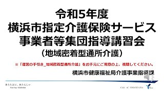 令和５年度横浜市指定介護保険サービス事業者等集団指導講習会　地域密着型通所介護編