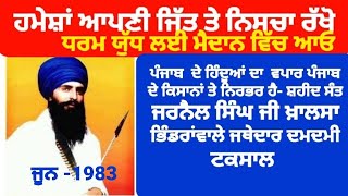 ਹਰ ਅੰਮ੍ਰਿਤਧਾਰੀ ਸਿੰਘ ਭਾਰਤ ਸਰਕਾਰ ਲਈ ਬੰਬ ਹੈ -ਸੰਤ ਜਰਨੈਲ ਸਿੰਘ ਜੀ ਖਾਲਸਾ ਭਿੰਡਰਾਂਵਾਲੇ