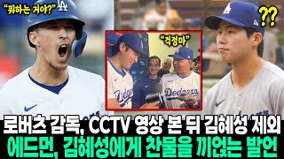 “김이 선발 라인업에서 제외된 이유는 오타니 때문”… 로버츠 감독, CCTV 영상 본 뒤 김혜성을 막판에 제외?! 파드리스전 앞두고 에드먼, 김에게 찬물을 끼얹는 발언