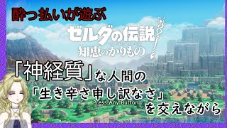 【積みゲー】 3回目 ゼルダの伝説～知恵のかりもの～ 【解消！】