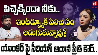 పిచ్చెక్కిందా నీకు.. ఇంటర్వ్యూ కి పిలిచి ఏం అడుగుతున్నావు? | Preethi Kaur Serious On Anchor