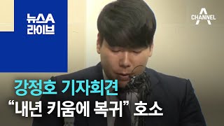 강정호 ‘읍소’ 기자회견…“내년 키움에 복귀를” 호소 | 뉴스A 라이브