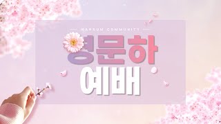 [LIVE] 한섬공동체 영문하예배 생방송 (4/24)