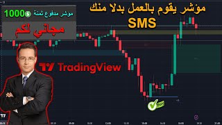 مؤشر SMC يقوم بالعمل بدلا منك مجنا