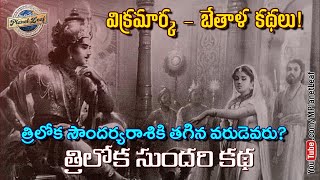 త్రిలోక సౌందర్యరాశికి తగిన వరుడెవరు? | Triloka Sundari and her Four Suitors - Vikramarka Betal | MPL