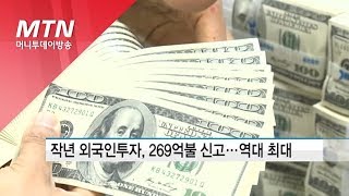 작년 외국인투자, 269억불 신고…역대 최대 / 머니투데이방송 (뉴스)