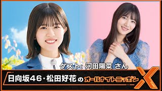 日向坂46・松田好花のオールナイトニッポンX(クロス) ゲスト: 河田陽菜 2023年4月20日