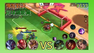 傳說對決#123 (足球總動員) 納克羅斯+閃電俠+哥德爾 vs 伯頓+拉茲+葉娜