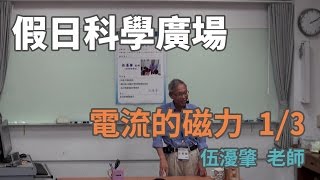 [假日科學廣場] 電流的磁力 1/3