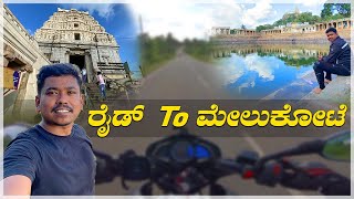 ಕೊನೆಗೂ ಮೇಲುಕೋಟೆಗೆ ರೈಡ್ ಮಾಡೋ ಚಾನ್ಸ್ ಸಿಕ್ತು || RIDE TO MELKOTE || Santhosh gowda