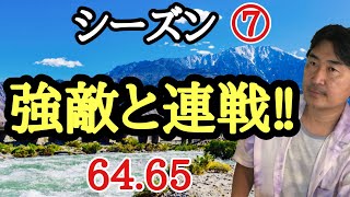 強敵との連戦!!【超早碁シーズン⑦ー64.65】