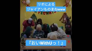 【NiziU】リオからジャイアンものまねでWithUへのメッセージ(笑)【22/12/24 インスタライブ】【ドラえもん】