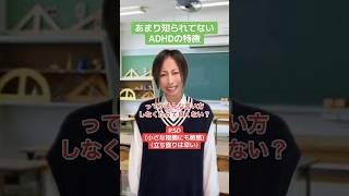 ADHDのあまり知られてない特徴　#adhd #発達障害 #shorts