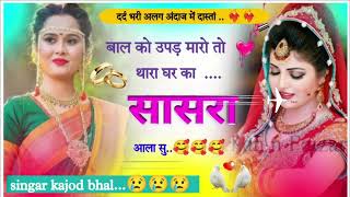 🥰🥰।। बाल को उपड मारो तो थारा घर का सासरा आला सु।।singar kajod bhal..#newsong #meenasong #song