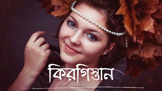 কিরগিস্তান সম্পর্কে কয়েকটি মজাদার অজানা তথ্য | Kyrgyzstan Fun Facts