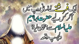 حضرت ابراہیم علیہ السلام کا امتحان | Hazrat Ibrahim AS | Urdu Kahani | Urdu Story | Sachy Waqiat