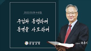 2022.03.09 주님과 동행하며 동역을 사모하며