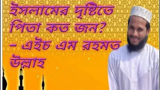 ইসলামের দৃষ্টিতে আমাদের পিতা কতজন?