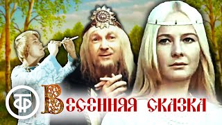 Весенняя сказка. Музыкальный фильм по пьесе Островского \