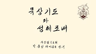 묵상 기도와 성체 조배 오디오 북  (박 종인 라이문도 신부님)