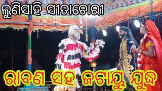 ଲୁଣିସାହି ସୀତାଚୋରୀ//ରାବଣ ଜଟାୟୁ ଯୁଦ୍ଧ//m.9348693606