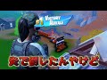 無限列車に乗り込む勢いで炎縛りビクロイを狙うネフライトｗ【フォートナイト fortnite】