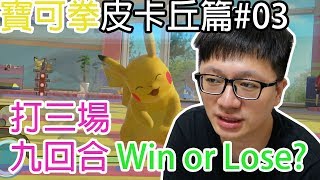 【GAME】寶可拳DX-皮卡丘篇#03 Nintendo Switch 寶可拳 DX Pokkén Tournament DX (無字幕)〈羅卡Rocca〉