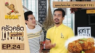 ครัวคริตจานด่วน | หูหมูโครเก็ต (CROQUETTE) | 25 ก.ย.57 | EP.24