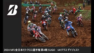 2024 MFJ 全日本モトクロス選手権 第4戦 SUGO大会 IA1クラス ダイジェスト