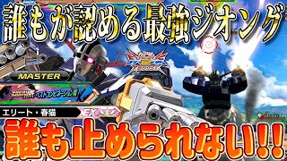 【クロブ】PDFベスト8の最強ジオングがもはや止まらない！！エリート春猫の圧倒的パワーとやり込みにもはや脱帽です。【2人実況】