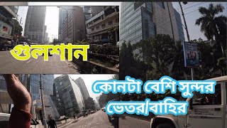 বড় বড় বিল্ডিং আমার বেশি ভাল লাগে | Gulshan Dhaka | @Potherkeachal