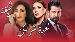 مسلسل لعبة شريك الحلقة 2 - حيلة قوية لترجع جوزها لعندها بعد ما خانها مع بنتين 👿!!