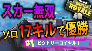 【FORTNITE 実況】 奈々様ファンが行く最高キル達成ソロ17キル無双で優勝！！part  68 フォートナイト【ななか】