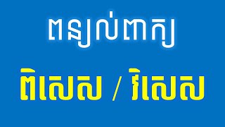 ពន្យល់ពាក្យ ពិសេស ឬ វិសេស 05