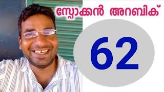 നീ അത് ചെയ്യരുത് | spoken arabic malayalam