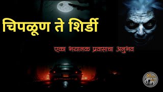 चिपळूण ते शिर्डी - भयानक प्रवासाचा सत्य अनुभव |मराठी भयकथा | horror experience in marathi|