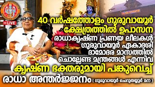 40 വർഷത്തോളം ഗുരുവായൂർ ക്ഷേത്രത്തിൽ ഉപാസന.. ഗുരുവായൂരപ്പനെ കണ്ട അനുഭവം പറഞ്ഞ് രാധാ അന്തർജ്ജനം...