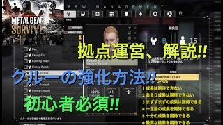 メタルギアサバイブ　攻略　拠点解説「クルーについて」