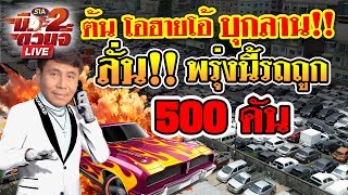 🔥ต้น โอฮายโอ้ บุกลาน🔥 ลั่น!! พรุ่งนี้รถถูก 500 คัน