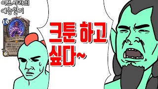 [하스스톤 예능] 오늘도 산산조각 난 크툰을 찾아서 (C'Thun, the Shattered OTK)