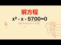 解方程：已知x² x 5700=0，求x的值