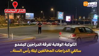 الكوكبة الولائية لفرقة الدراجين كيشدو سائقي الدراجات المخالفين ليلة رأس السنة.. شوفو المطاردات