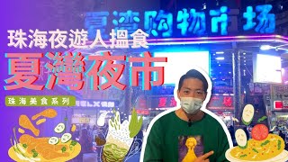 珠海夜遊人搵食必到🍡 | 【夏灣夜市】深宵特區 | 美食琳瑯滿目平!靚!正!😋