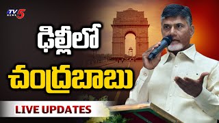 LIVE : ఢిల్లీలో చంద్రబాబు | AP CM Chandrababu Delhi Tour LIVE Updates | TDP Govt |  TV5 News