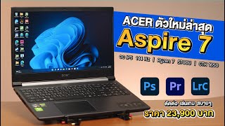 รีวิว Acer Aspire 7 ตัวคุ้ม Ryzen 7 5700U + GTX 1650 พร้อมจอ IPS 144Hz