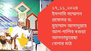 ১৭_১১_২০২৪ ইসলামি সম্মেলন প্রফেসর ড. মুহাম্মাদ আসাদুল্লাহ আল-গালিব বগুড়া আলতাফুন্নেছা খেলার মাঠ