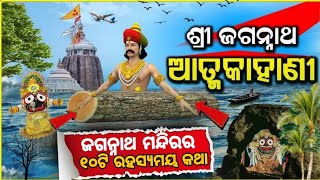 ଜଗନ୍ନାଥ ମନ୍ଦିରର ୧୦ଟି ରହସ୍ୟମୟ କଥା|Jagannath Temple Odia Video| Lord Jagannath Story| OdiaFact