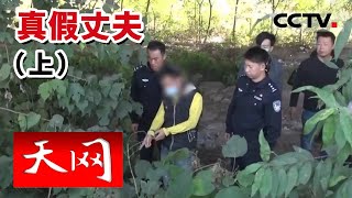 《天网》一门三口惨遭杀害 凶手人间蒸发 这起让办案民警牵挂十几年的案件该如何侦破？真假丈夫（上）20220719 | CCTV社会与法