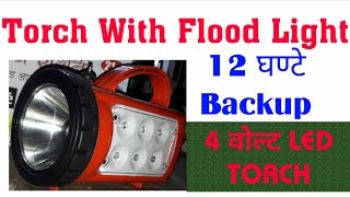 4 वोल्ट तेज रोशनी | LED TORCH WITH FLOOD LIGHT | RR Ultra Bright LED Rechargeable Torch |