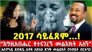 2017 ሳይፈፀም…!“እግዚአብሔር የተናገረኝ መልእክት አለኝ” አስቸኳይ ደብዳቤ ሲጻፍ አያለሁ ድንቅ መልዕክት በነብይት ብርቱኳን 27 September 2024